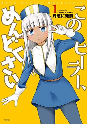 このヒーラー、めんどくさい　１ (MFC)