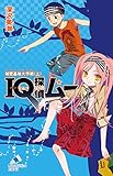 ＩＱ探偵ムー　８　秘密基地大作戦＜上＞ (ポプラカラフル文庫)