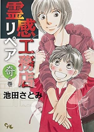 Amazon.co.jp: 霊感工務店リペア 怪の巻 (オフィスユーコミックス