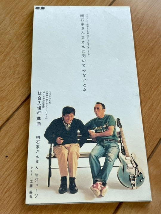 Amazon.co.jp: 明石家さんまさんに聞いてみないとネ 8cmシングルCD
