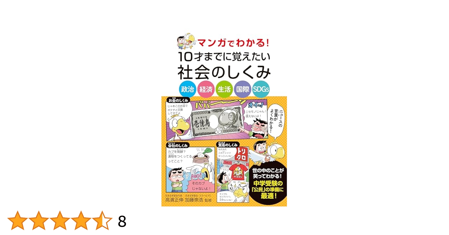 Amazon.co.jp: マンガでわかる！10才までに覚えたい社会のしくみ