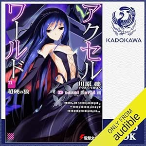  [11巻] アクセル・ワールド11 -超硬の狼-: (KADOKAWA) 