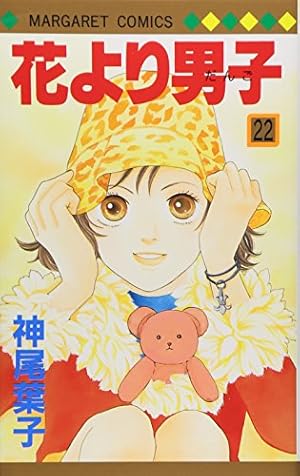 Amazon.co.jp: 花より男子 8 (マーガレットコミックス) : 神尾