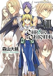 クロノクルセイド(新装版)(8) (ヤングキングコミックス) | 森山大輔