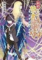 創約 とある魔術の禁書目録(14) (電撃文庫)