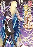 創約 とある魔術の禁書目録(14) (電撃文庫)