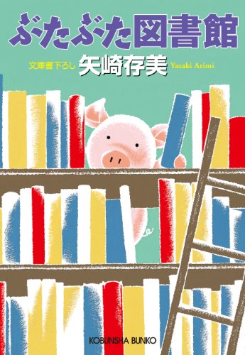 ぶたぶた図書館 (光文社文庫)のサムネイル