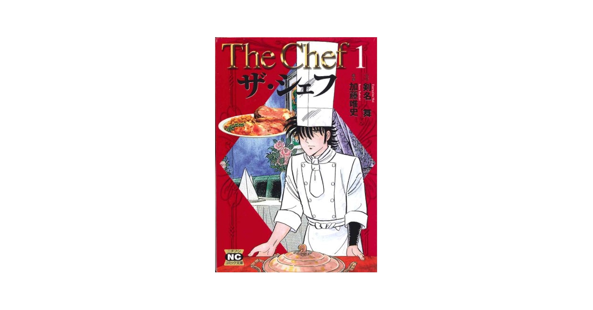 【中古】 ザ・シェフ １/日本文芸社/加藤唯史 Amazon.co.jp: ザ・シェフ 大合本版 1 eBook : 剣名舞, 加藤