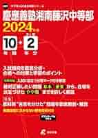慶應義塾湘南藤沢中等部／普通部／中等部　声の教育社　東京学参 普通部に中等部、湘南藤沢中。同じ慶應付属校だけれど、進学先