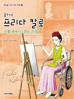 Unknown Binding Painter Frida Kahlo (Korean edition) Book