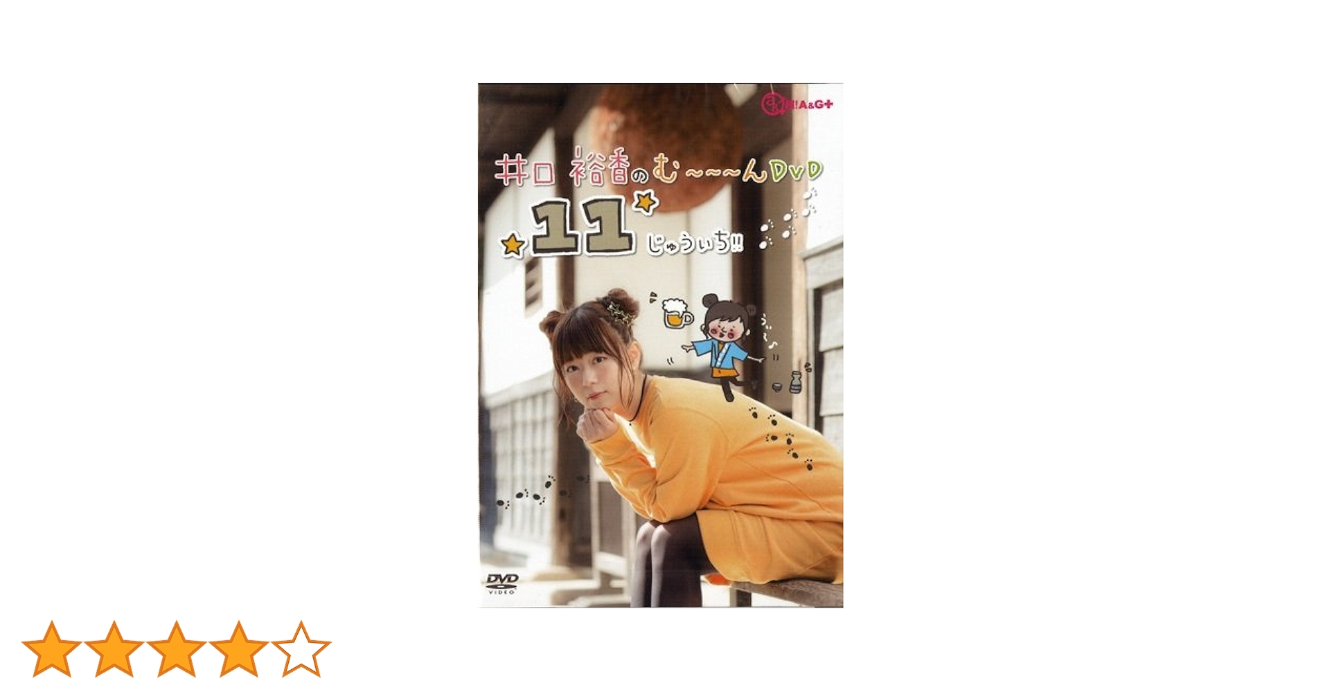 井口裕香のむ～～～ん⊂( ^ω^)⊃ DVD いん にゅーかれどにあ:未開封 Amazon.co.jp: 井口裕香のむ~~~ん ⊂( ^ω^)⊃ DVD はち : 井口