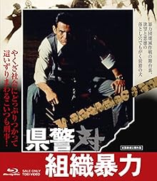 県警対組織暴力 [Blu-ray]