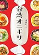 セール中のKindle本30：台湾オニギリ