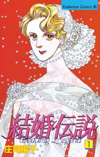『結婚伝説』