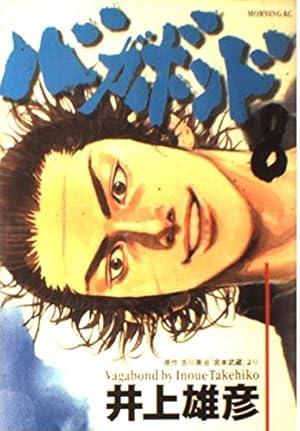 バガボンド 8巻』｜本のあらすじ・感想・レビュー - 読書メーター