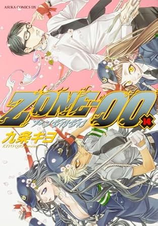 ZONE‐00 第14巻 (あすかコミックスDX)