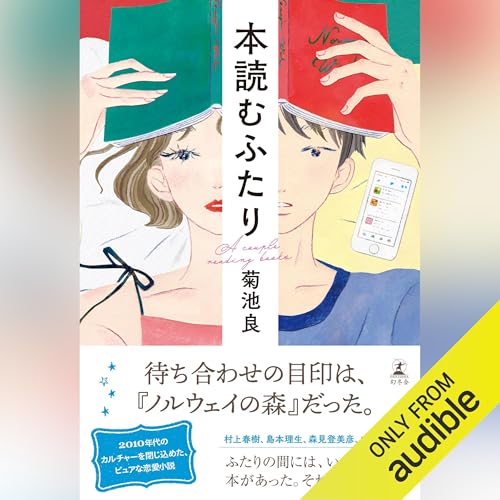 本読むふたり Audiolivro Por 菊池 良 capa