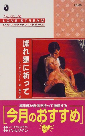キンドル 無料電子書籍 流れ星に祈って (シルエット・ラブストリーム (LS88)) バイ