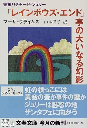 レインボウズ エンド 亭の大いなる幻影 警視リチャード ジュリー 感想 レビュー 読書メーター レインボウズ エンド 亭の大いなる幻影 警視リチャード ジュリー 感想 レビュー 読書メーター