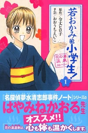 Amazon.co.jp: 若おかみは小学生!(1) (講談社コミックスなかよし) : お