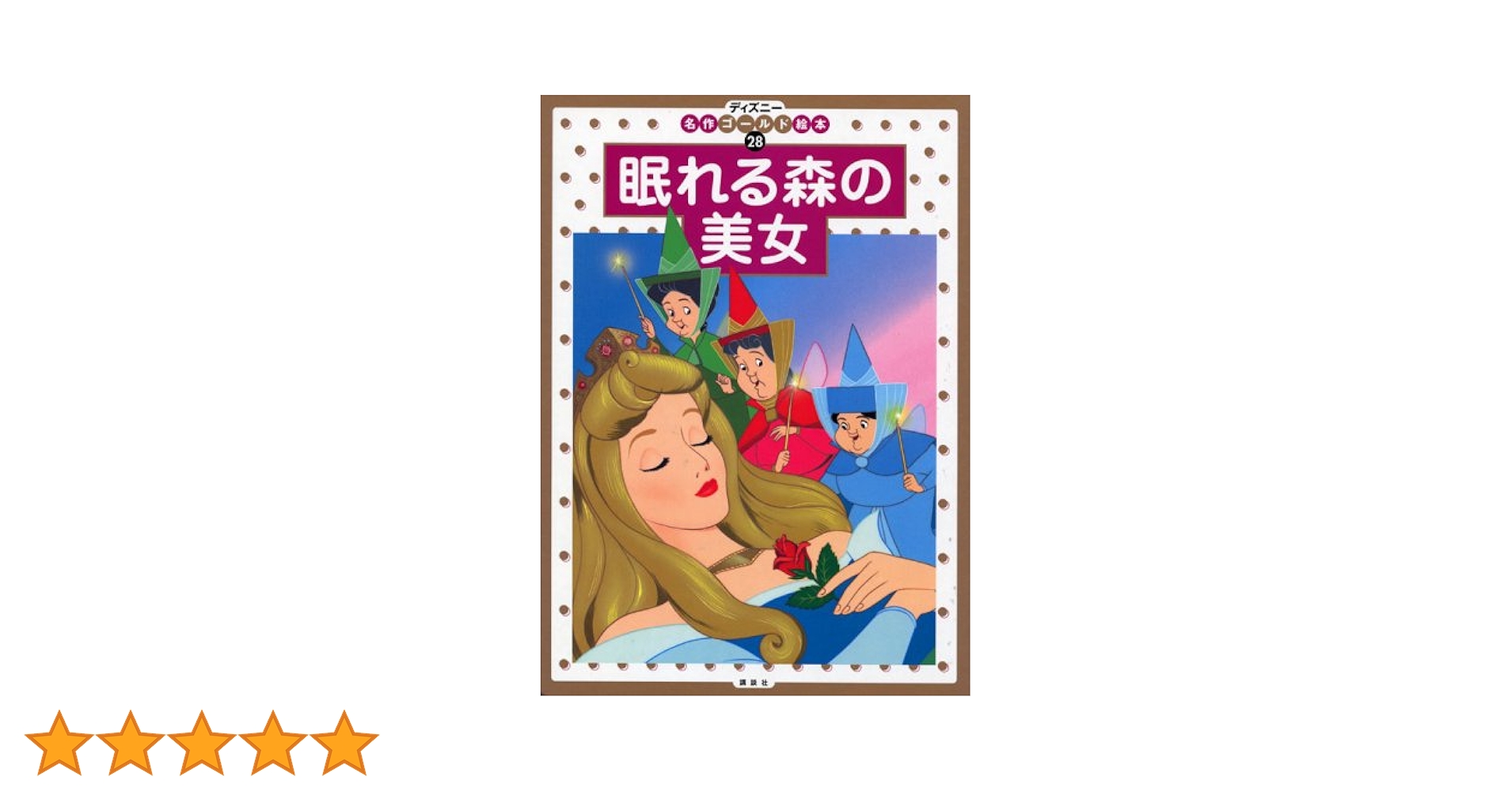 【中古】 眠れる森の美女/講談社/森はるな 中古】 眠れる森の美女 (新ディズニー名作コレクション 15) / 森