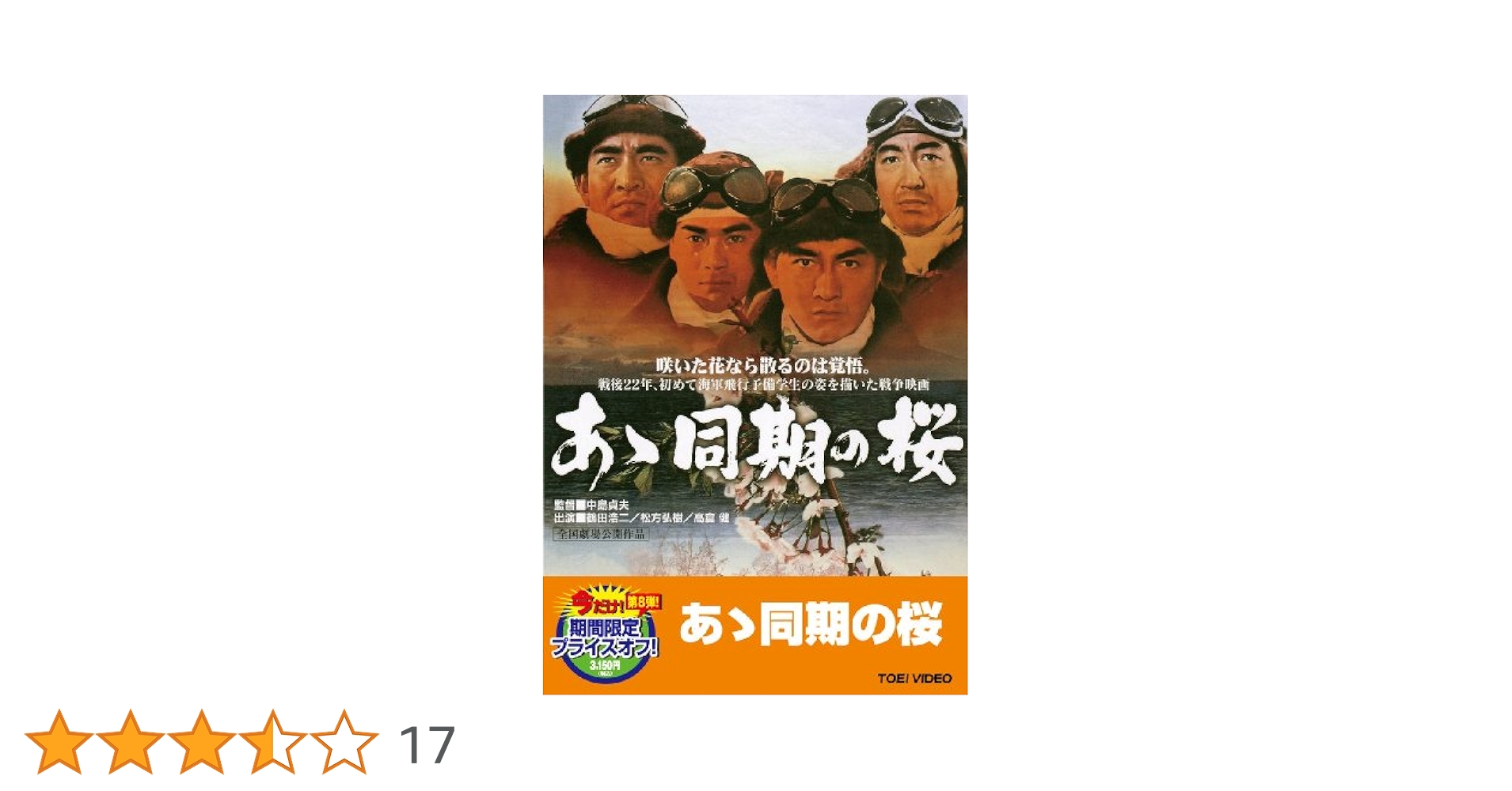 Amazon.co.jp: あゝ同期の桜【DVD】 : 鶴田浩二, 高倉健, 松方