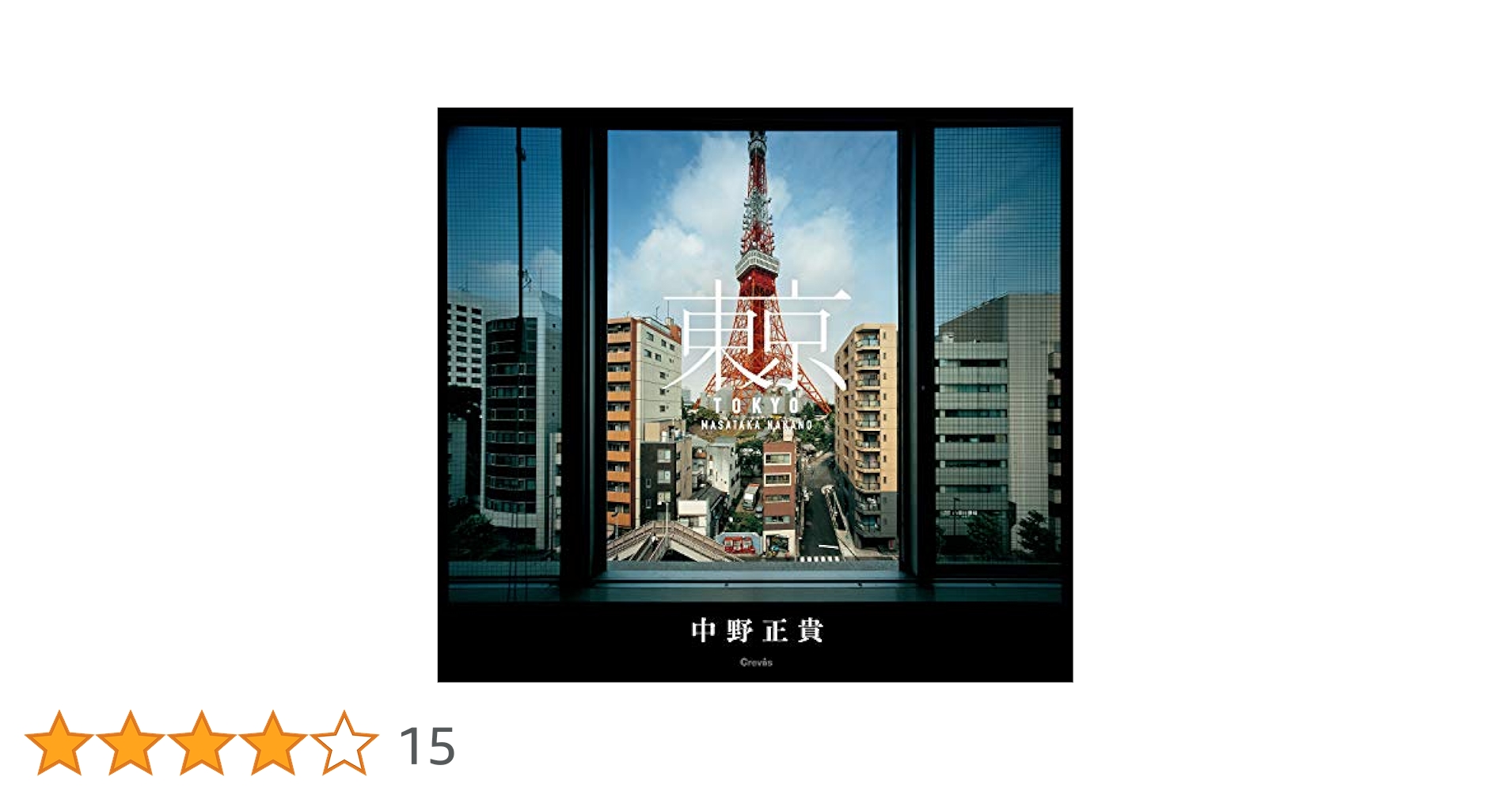 Amazon.co.jp: 東京 : 中野正貴, 中野正貴: 本