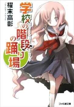 学校の階段の踊り場 (ファミ通文庫 か 8-2-1) | 櫂末 高彰, 甘福