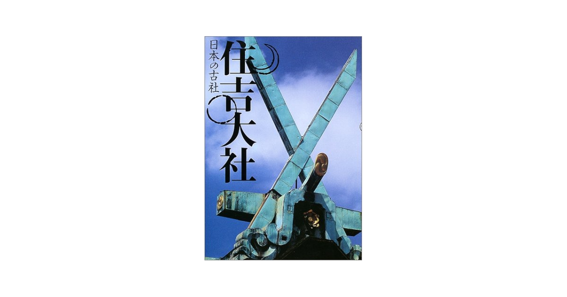 住吉大社 (日本の古社) | 三好 和義 |本 | 通販 | Amazon
