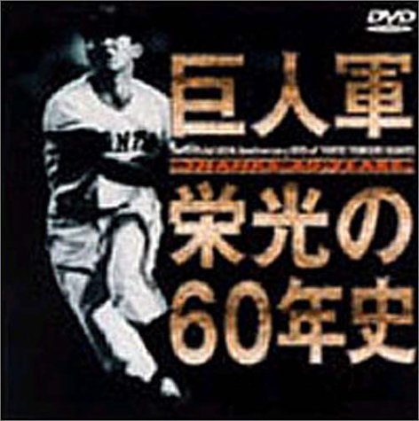 東京読売巨人軍五十年史 ジャイアンツ読売巨人軍五十年史 - メルカリ