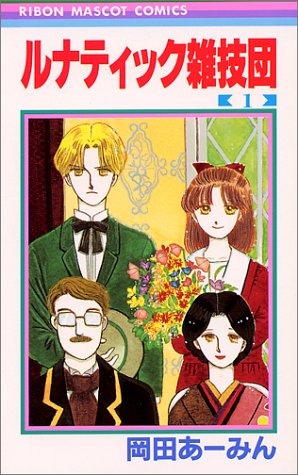 ルナティック雑技団 1 りぼんマスコットコミックス 岡田 あ みん 本 通販 Amazon