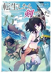 Amazon.co.jp: 転生したら剣でした 20 (GCノベルズ) 電子書籍: 棚架