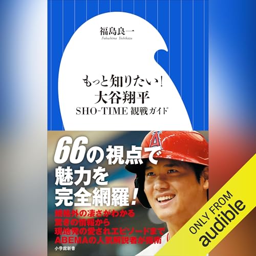 もっと知りたい！　大谷翔平　ＳＨＯ－ＴＩＭＥ観戦ガイド (Authored by 福島 良一) episode artwork