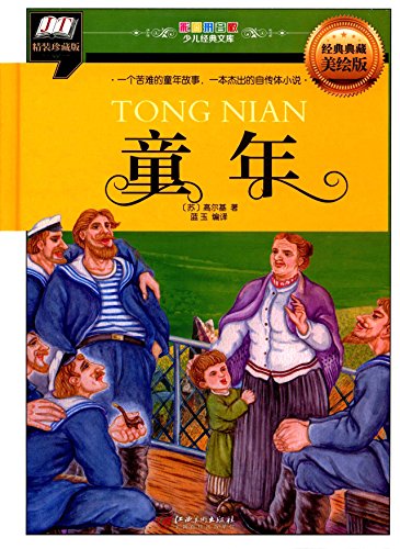 幼少時代　少児経典文庫　ピンイン付き絵本(語学・中国語)