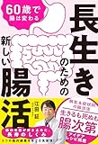 長生きのための新しい腸活