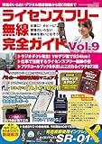 ライセンスフリー無線完全ガイド Vol.9 (三才ムック)