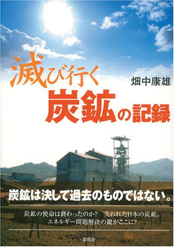 滅び行く炭鉱の記録