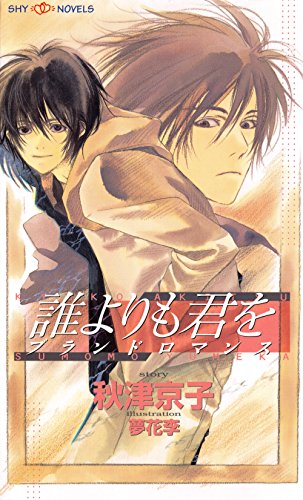 誰よりも君を ブランドロマンス (SHY NOVELS)