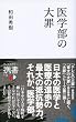 セール中のKindle本15：医学部の大罪 (ディスカヴァー携書)