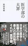 医学部の大罪 (ディスカヴァー携書)