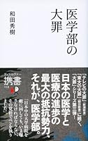 Igakubu no taizai 4799313983 Book Cover
