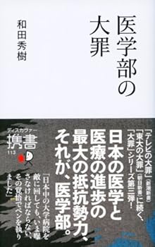 Paperback Shinsho Igakubu no taizai Book