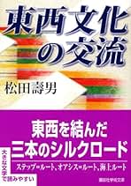 【中古】古代天山の歴史地理学的研究／松田寿男 著／早稲田大学出版部 中古】古代天山の歴史地理学的研究／松田寿男 著／早稲田大学出版部