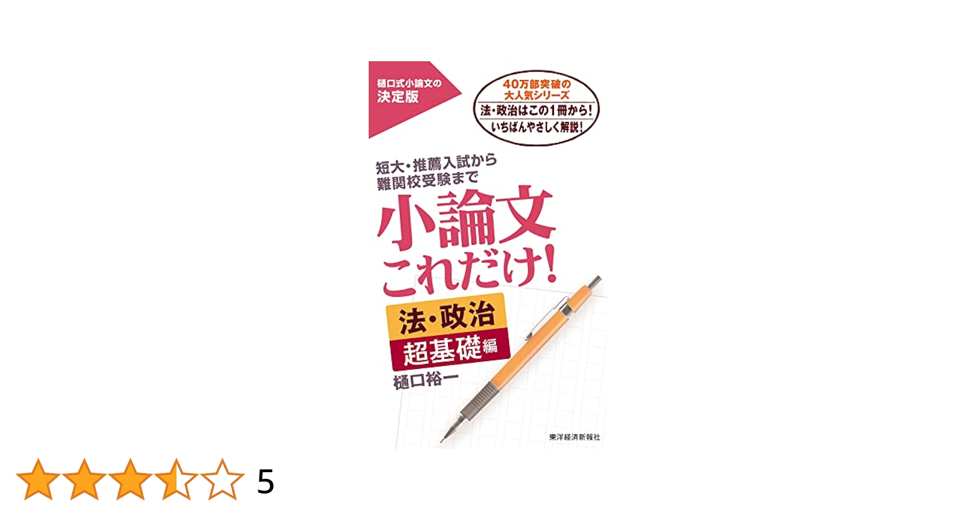 小論文これだけ！法・政治 超基礎編 | 樋口 裕一 |本 | 通販