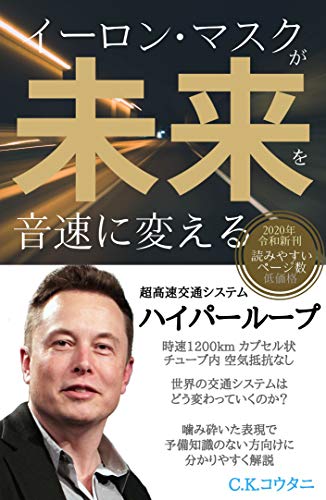 無料電子書籍 アプリ イーロン・マスクが未来を音速に変える: ハイパーループという超高速交 バイ
