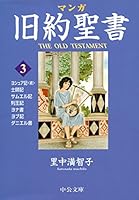 マンガ旧約聖書3 - 士師記/サムエル記他 4122060028 Book Cover
