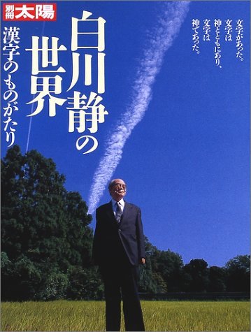 白川静の世界 (別冊太陽 スペシャル) | 西川照子 |本 | 通販