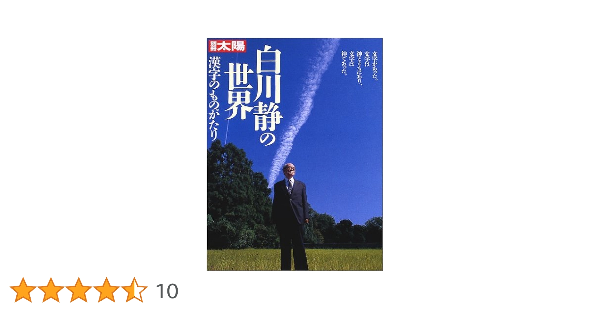 白川静の世界 (別冊太陽 スペシャル) | 西川照子 |本 | 通販
