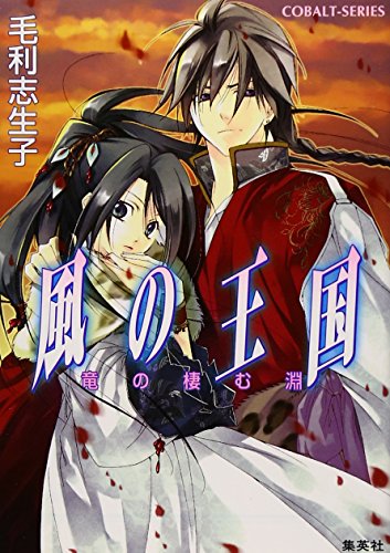 風の王国 竜の棲む淵 (風の王国シリーズ) (コバルト文庫)