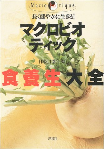長く健やかに生きる!マクロビオティック食養生大全